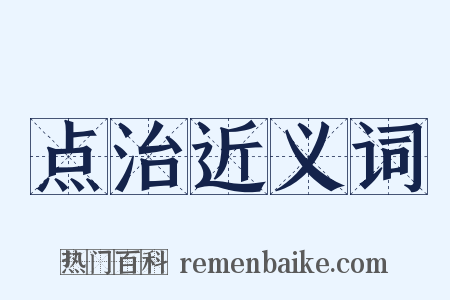 点治近义词是什么意思的图片